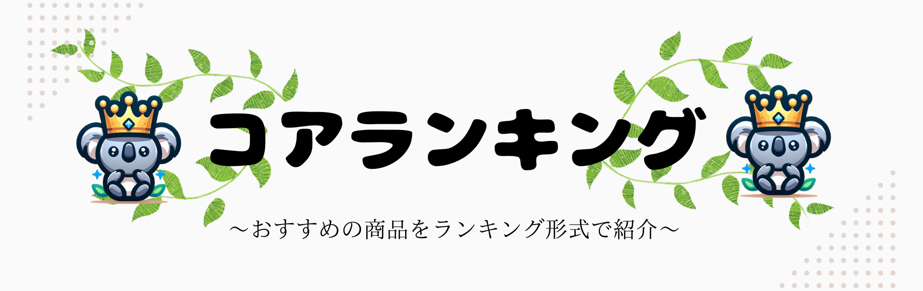 コアランキング